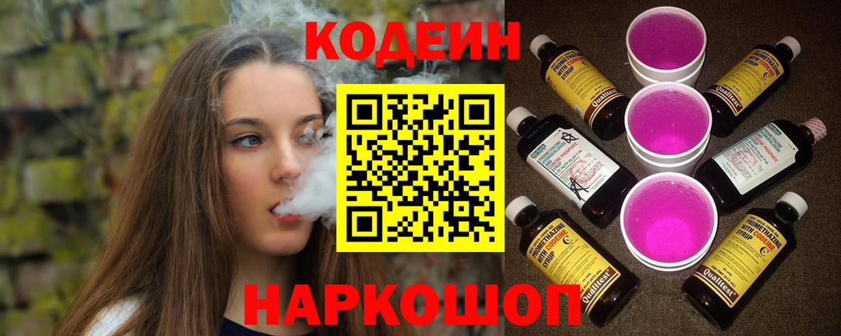 Кодеин напиток Lean (лин)  Codein Purple Drank  Ноябрьск 