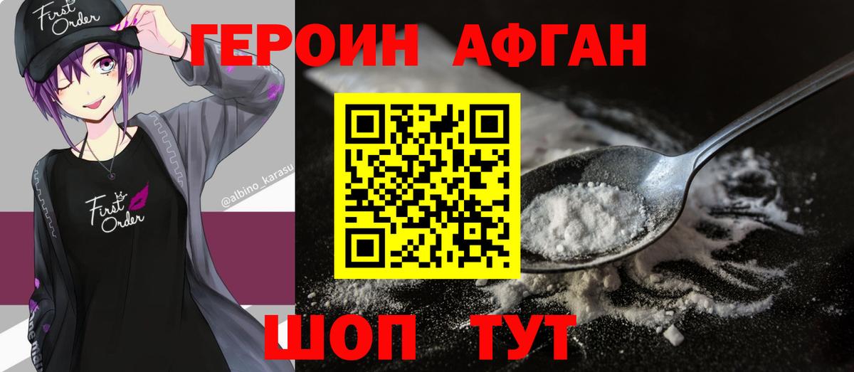 Героин афганец Ноябрьск